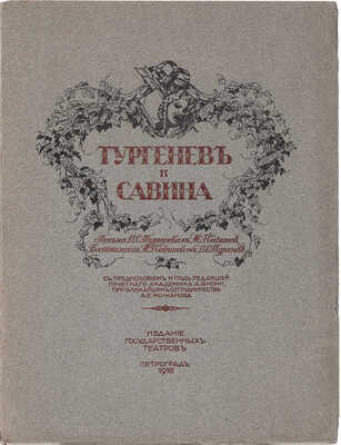 Тургенев и Савина. Письма И.С. Тургенева к М.Г. Савиной. Воспоминания М.Г. Савиной об И.С. Тургеневе. Пг., 1918.